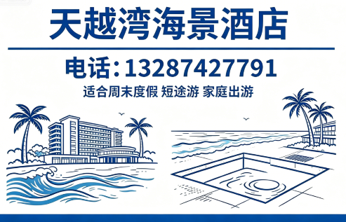 天越湾海景酒店烟台线上分站